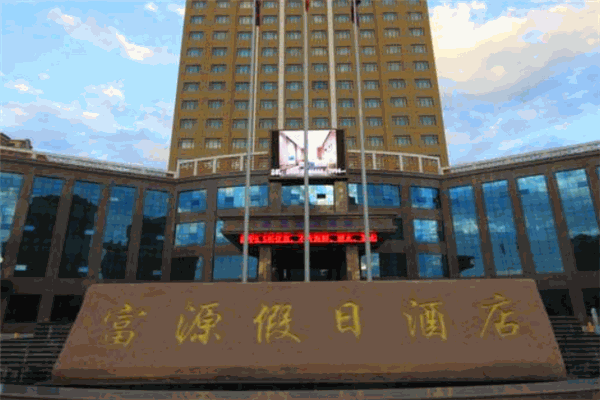 富源大酒店