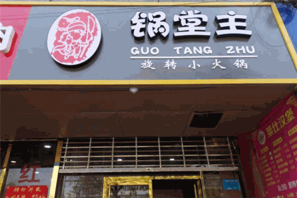 鍋堂主旋轉(zhuǎn)小火鍋