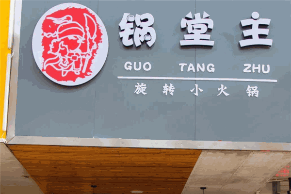 鍋堂主旋轉(zhuǎn)小火鍋