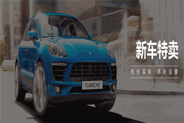 團(tuán)車二手車