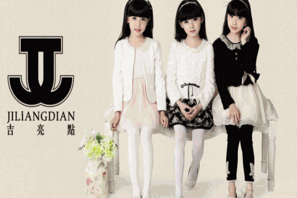 吉亮點(diǎn)童裝