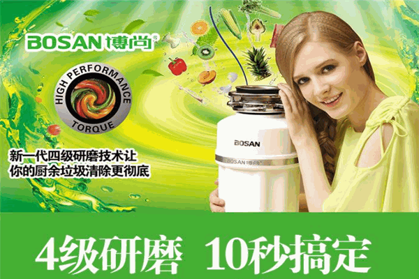 博尚垃圾處理器