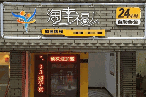 淘幸福情趣生活館