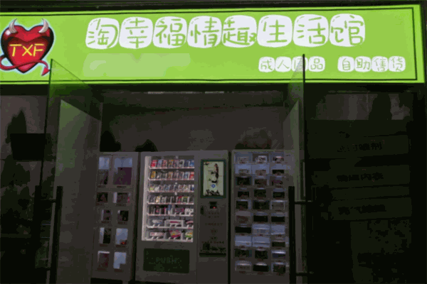 淘幸福情趣生活館