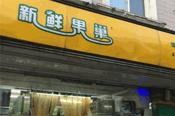 新鮮果巢水果超市