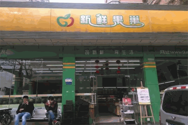 新鮮果巢水果超市