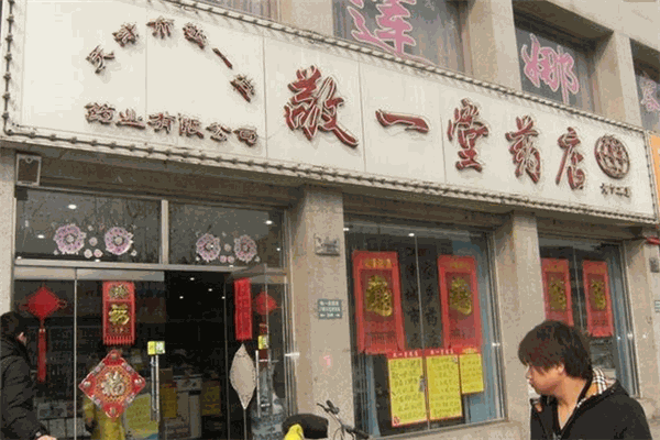 敬一堂藥店