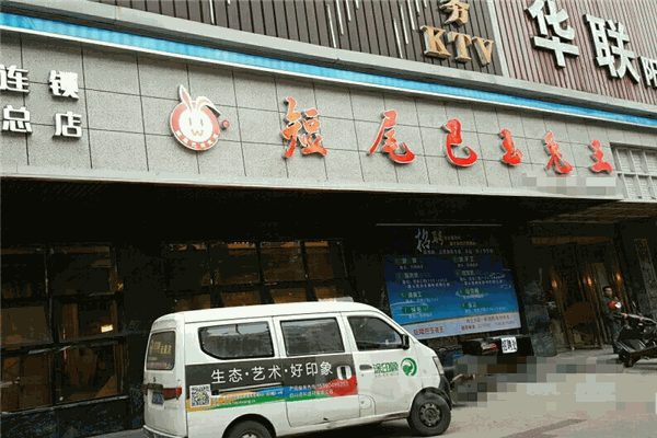 短尾巴玉兔王火鍋