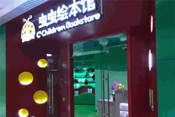 蟲(chóng)蟲(chóng)繪本館