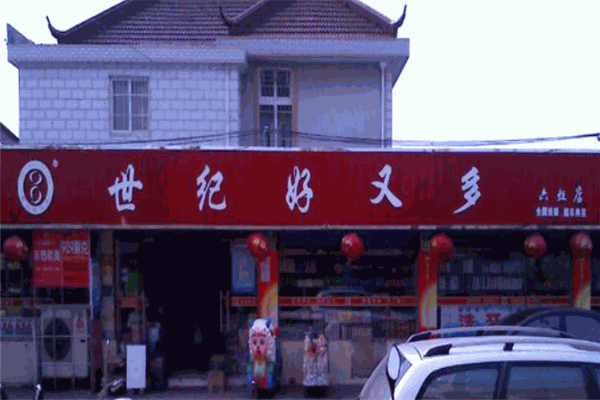 世紀(jì)好又多超市