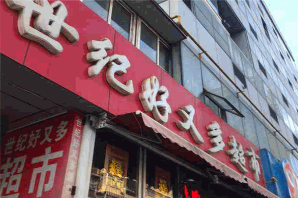 世紀(jì)好又多超市