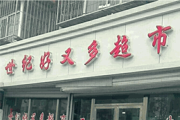 世紀(jì)好又多超市