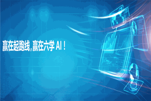 六學(xué)人工智能教育