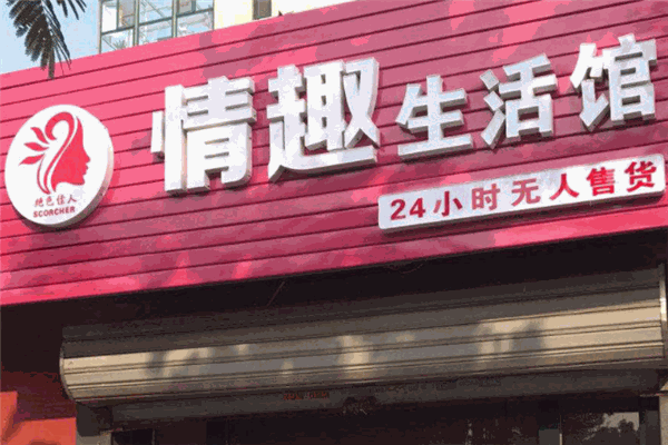 絕色佳人情趣生活館