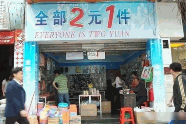 購樂購樂兩元店