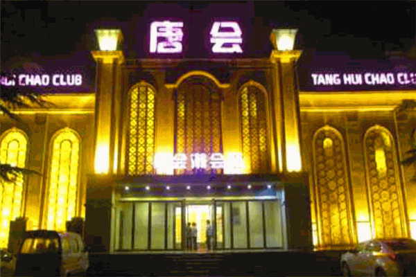 唐會酒吧