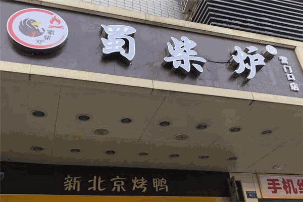 蜀柴爐北京烤鴨