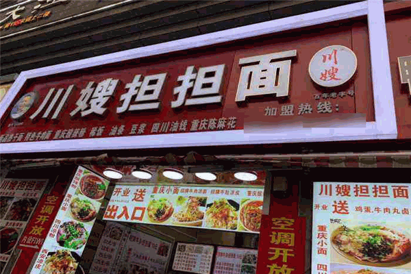 川嫂擔擔面