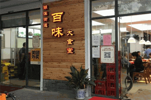 百味大食堂