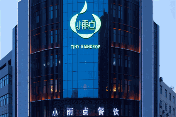 小雨點(diǎn)餐飲