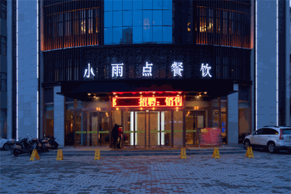 小雨點(diǎn)餐飲