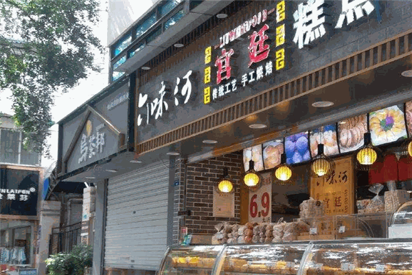 六味河宮廷糕點