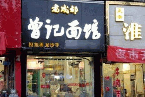 老成都曾記面館