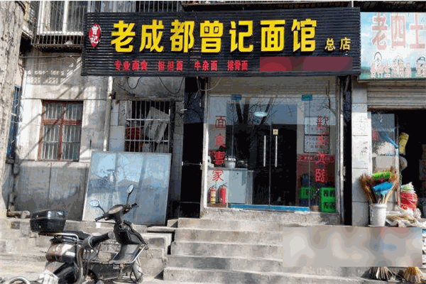 老成都曾記面館