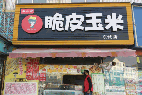 田小田脆皮玉米