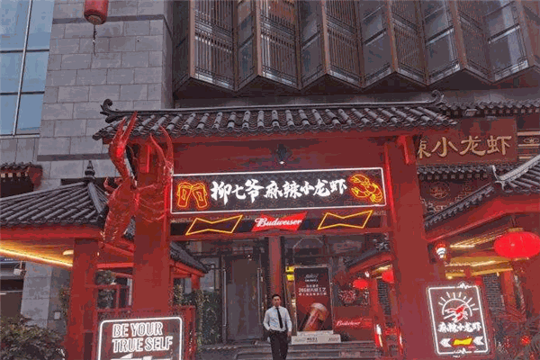 柳七爺麻辣小龍蝦