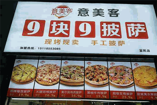 意美客披薩