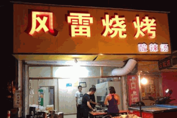 風(fēng)雷燒烤