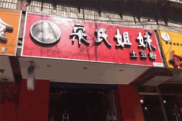 宋氏姐妹土豆粉