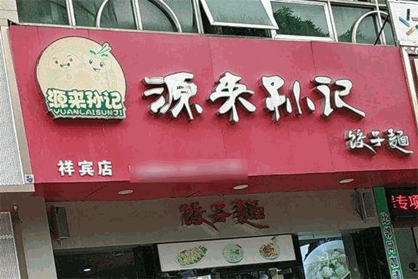 源來孫記餃子面