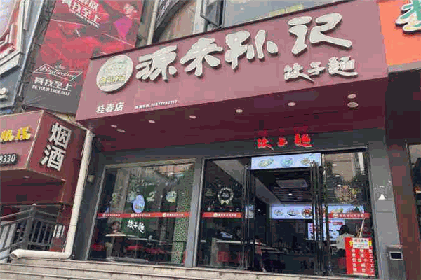 源來孫記餃子面