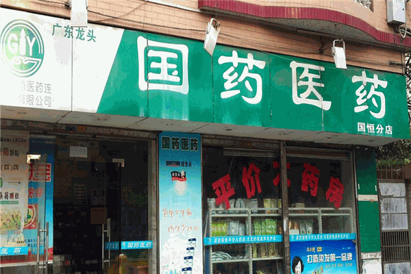 國(guó)藥醫(yī)藥