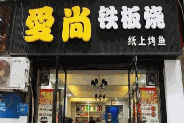 愛(ài)尚鐵板燒