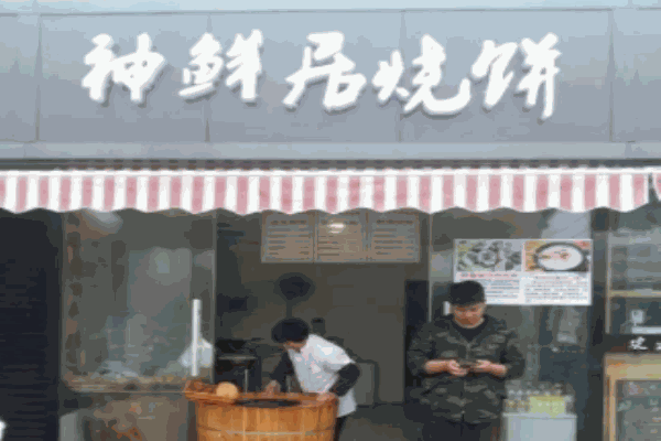 神鮮居燒餅