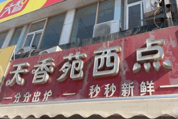 天香苑西點(diǎn)