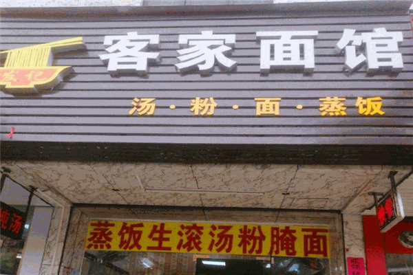 客家面館