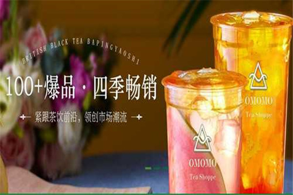omomo奶茶