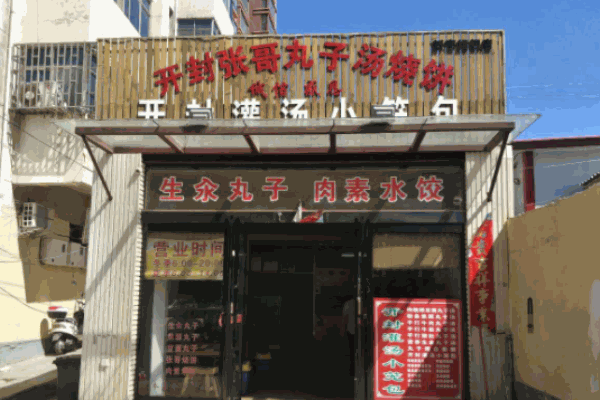 張哥丸子湯燒餅