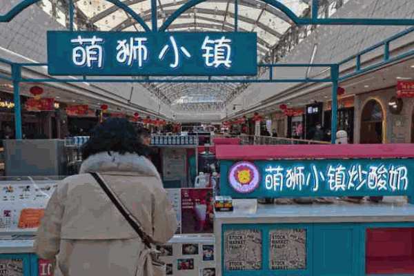 萌獅小鎮(zhèn)炒酸奶