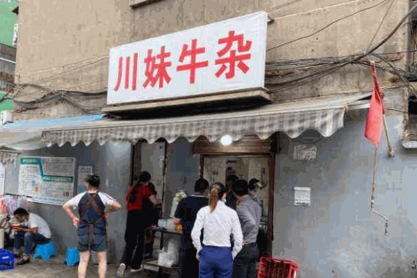 川妹牛雜