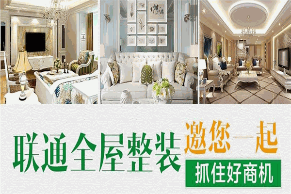 聯(lián)通全屋精裝