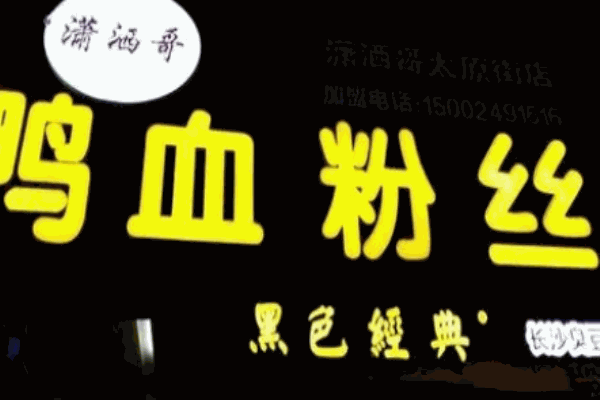 瀟灑哥鴨血粉絲