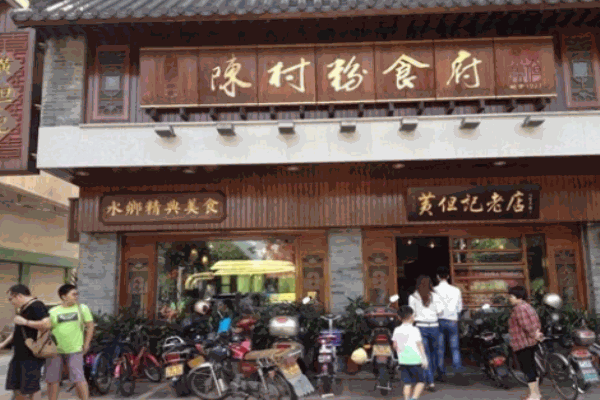 黃但記陳村粉食府