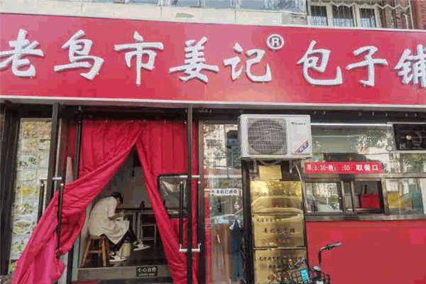 老鳥(niǎo)市姜記包子鋪