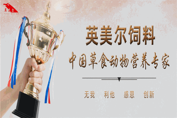 英美爾飼料