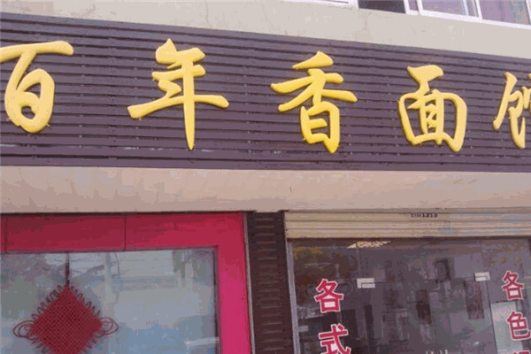 百年香面館